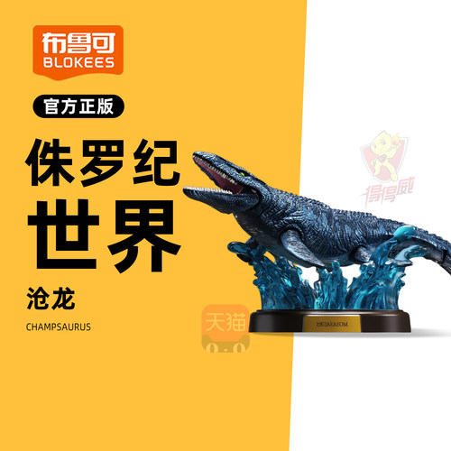 布鲁可侏罗纪世界恐龙积木人盲盒沧龙仿真动物模型摆件玩具男孩