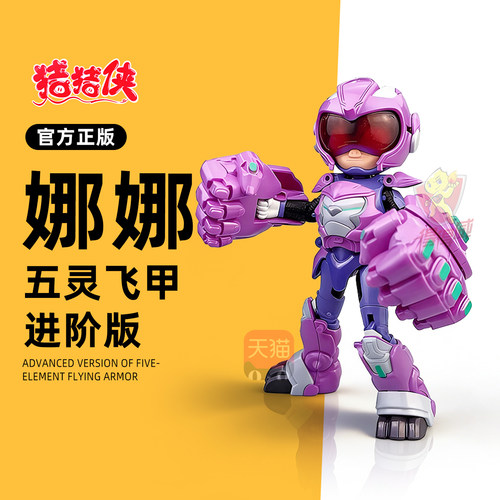 猪猪侠功夫小英雄玩具娜娜超星五灵侠人偶飞甲变形战甲圣衣公仔