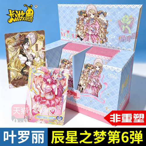 卡游叶罗丽卡片一整盒正版辰星之梦第六弹限量版卡牌盲盒六一礼物