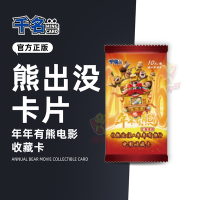 熊出没之年年有熊电影收藏卡片盲盒光头强熊大熊二卡牌玩具周边10