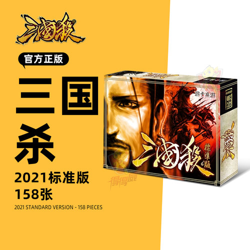 游卡三国杀2021标准武将身份局入门正版全套过年多人聚会桌游卡牌