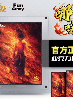 Funcrazy 塑料主义 哪咤之魔童闹海nezha2官方谷子周边亚克力色纸