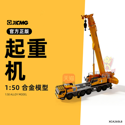 徐工 XCA260LB合金静态起重机模型 1:50手办男孩礼物周边正版玩具