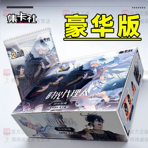 正版集卡社时光代理人卡片