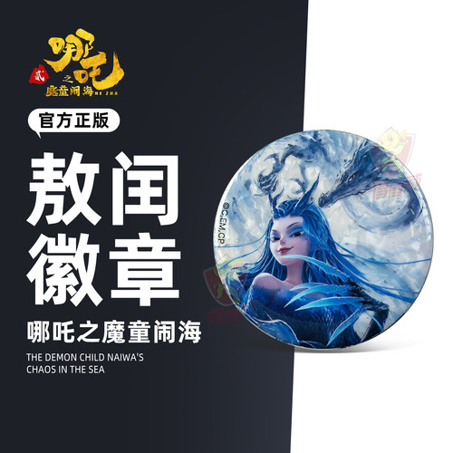 FunCrazy哪吒之魔童闹海盲盒敖闰水墨马口铁徽章吧唧谷子周边