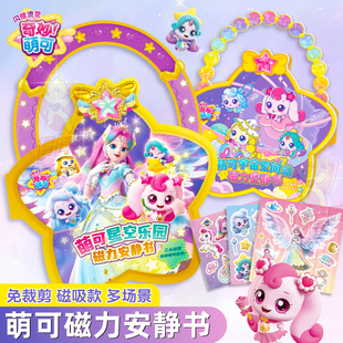 奇妙萌可闪耀流星第七季磁吸贴纸画卡通女孩磁力安静贴纸书本儿童