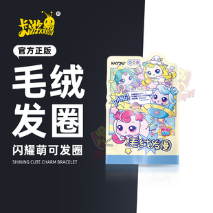 卡游奇妙萌可之闪耀流星毛绒发圈盲盒儿童女孩2026新款高端扎头绳