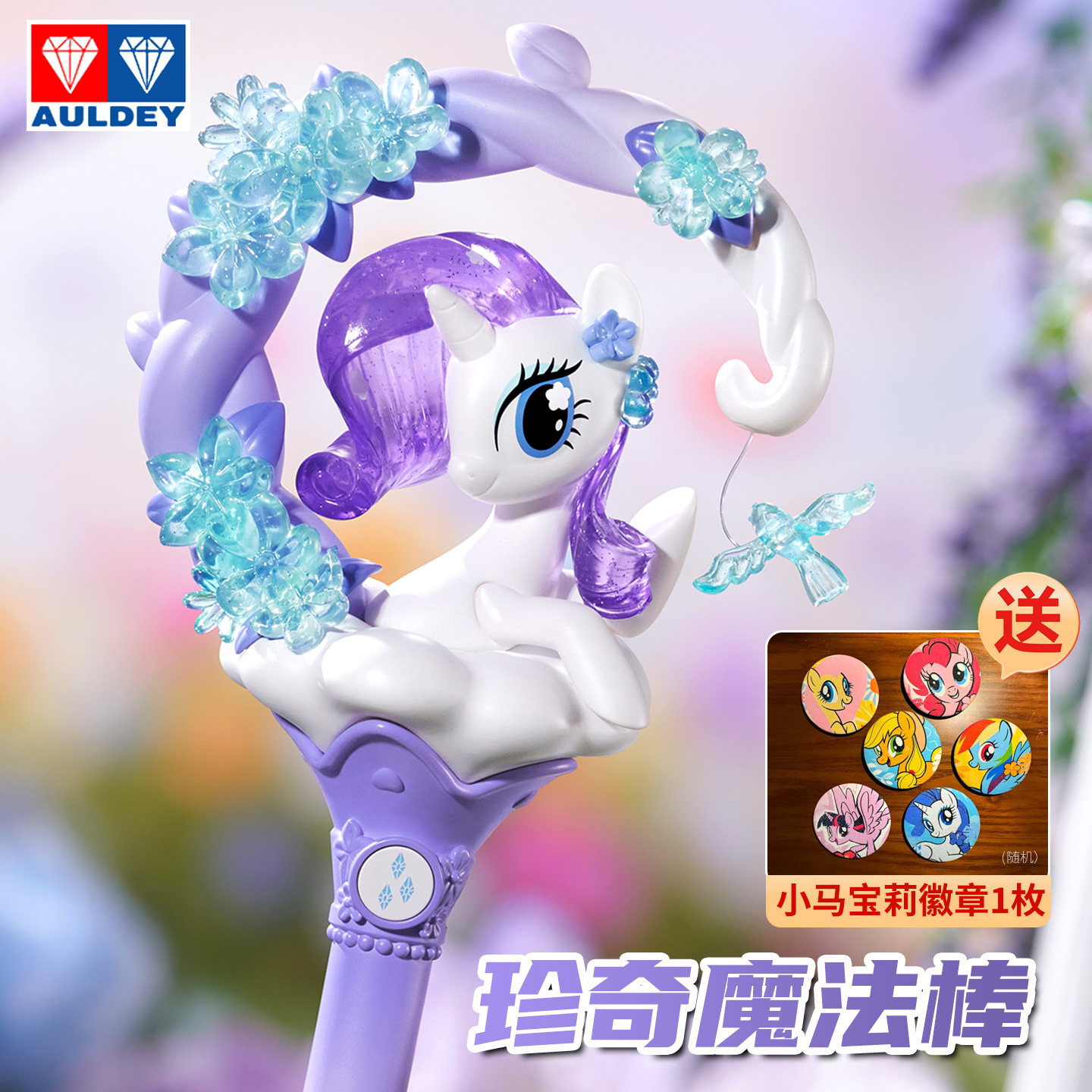 小马宝莉珍奇公主魔法棒盲盒正版奥迪双钻仙女棒摆件儿童女孩玩具