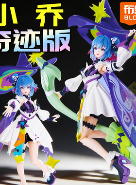 布鲁可王者荣耀小乔时之奇旅积木人模型手办正版生日礼物游戏周边