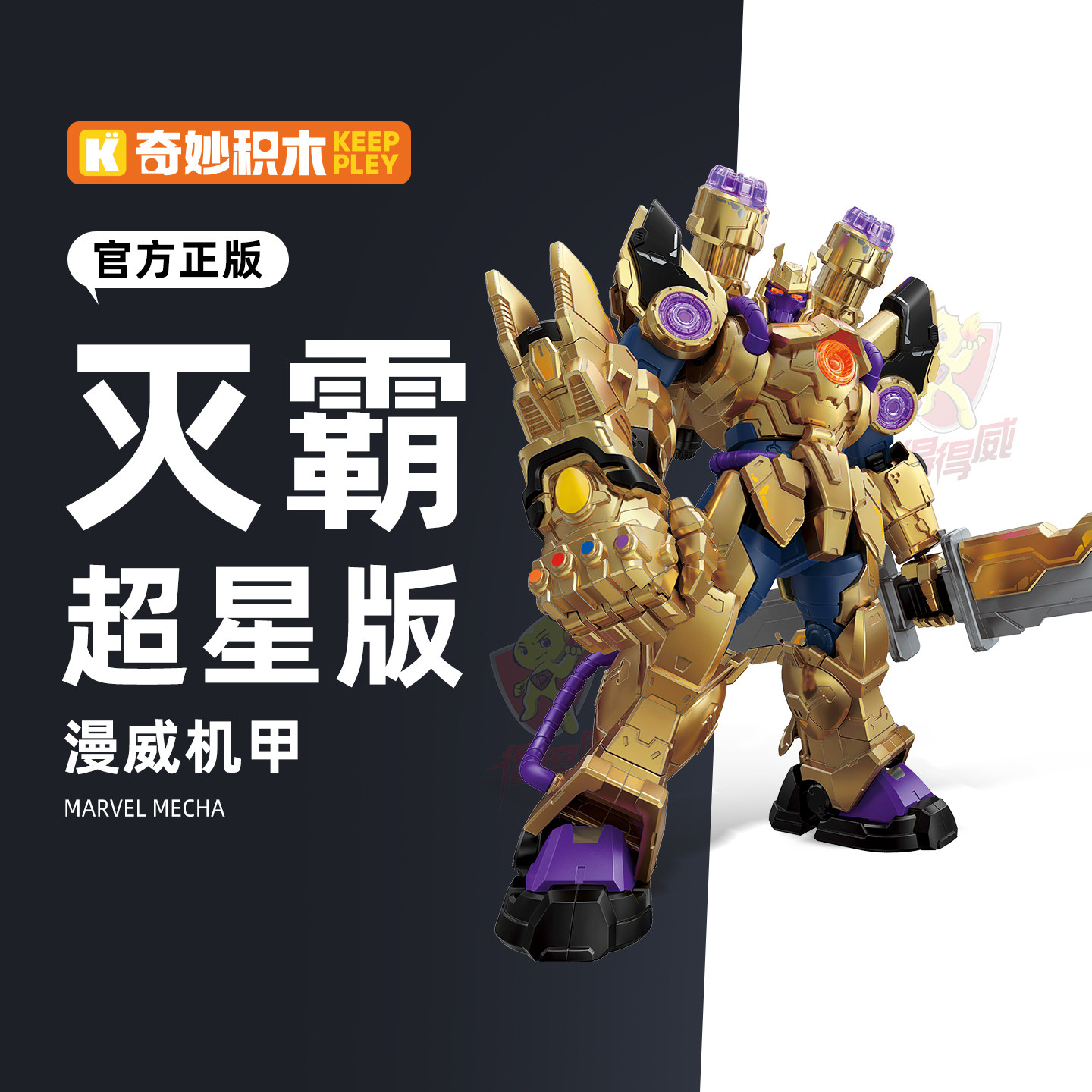 奇妙积木漫威复仇者联盟玩具男孩灭霸拼装可动机甲机器人手办模型