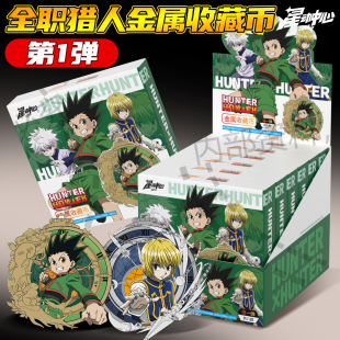 全职猎人金属徽章纪念收藏币盲盒小杰奇犽库洛洛官方正版谷子周边