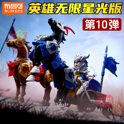 布鲁可积木人英雄无限星光版第10弹盲盒男孩楚汉争霸战车拼装模型