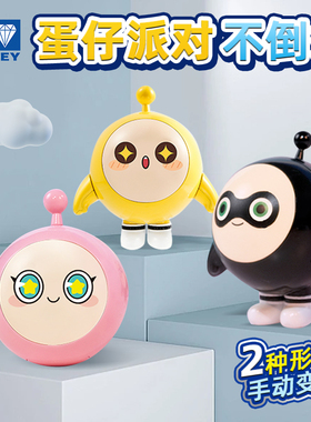 奥迪双钻蛋仔派对不倒翁变变变蛋小黄变身玩偶桌面摆件儿童小玩具