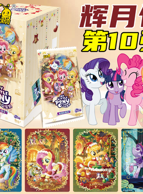 卡游小马宝莉卡片辉月包第十弹一整盒人鱼SC卡灰乐九舞卡包10卡册
