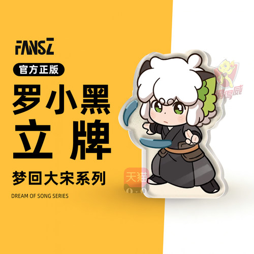 FANSZ罗小黑战记2梦回大宋无限西木子池年甲乙鹿野亚克力桌面立牌