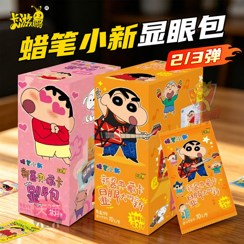 卡游蜡笔小新卡片显眼包第3弹2代一整盒正版SE稀有10元包卡牌盲盒