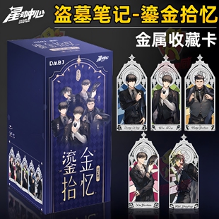 盗墓笔记金属收藏卡片盲盒张起灵解雨臣官方小说卡牌正版谷子周边