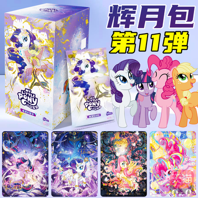 卡游辉月包小马宝莉卡片第11弹SC稀有卡牌盲盒正版十一代10元卡包
