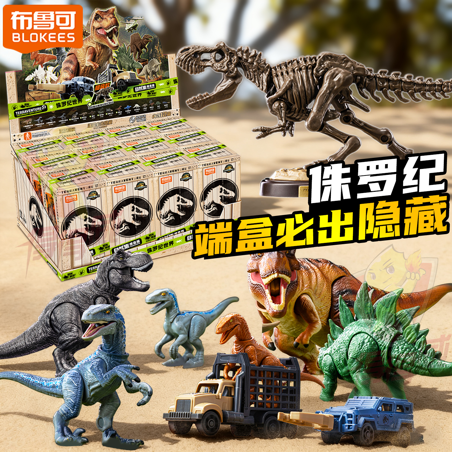 布鲁可侏罗纪世界盲盒恐龙拼装积木人隐藏霸王龙化石骨架模型玩具