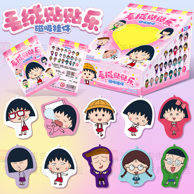 FANSZ 樱桃小丸子冰箱毛绒贴贴乐磁吸挂件潮玩盲盒书包钥匙扣周边