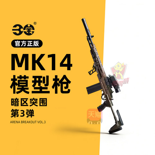 暗区突围模型枪第三弹盲盒满改MK14武器枪皮3拼装仿真冲锋枪周边