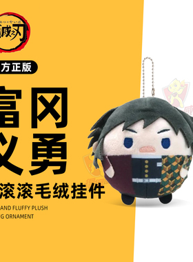 鬼灭之刃圆滚滚毛绒玩偶挂件盲盒富冈义勇吧唧钥匙扣日本谷子周边