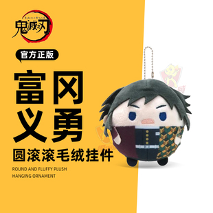 鬼灭之刃圆滚滚毛绒玩偶挂件盲盒富冈义勇吧唧钥匙扣日本谷子周边