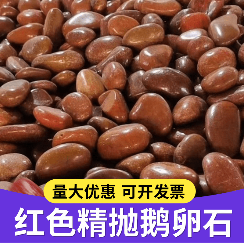 【清仓】精抛红色鹅卵石庭院铺路园林造景小石头盆栽水培雨花石