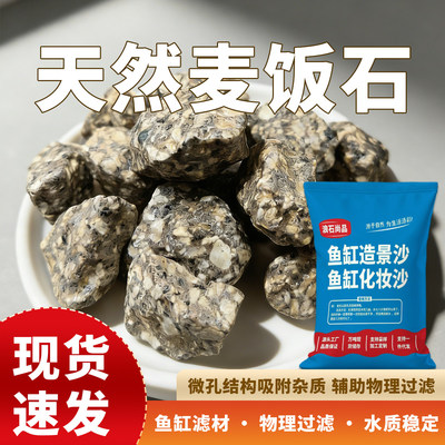 天然麦饭石颗粒大饭粒净水石头泡茶烧水煮饭家用水缸过滤鱼缸造景