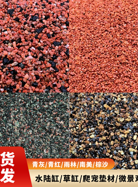 雷龙底沙灰青沙青红沙偏暗灰青沙青灰红沙雷龙专用原生鱼缸造景沙