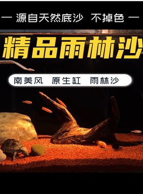 精品雨林沙鱼缸底砂热带鱼用南美三湖慈鲷鼠鱼埃及七彩雷龙造景砂