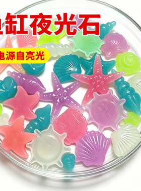 海洋石夜光石发光石夜光宝石鱼缸龟缸装饰饰品水族箱造景底砂鱼缸