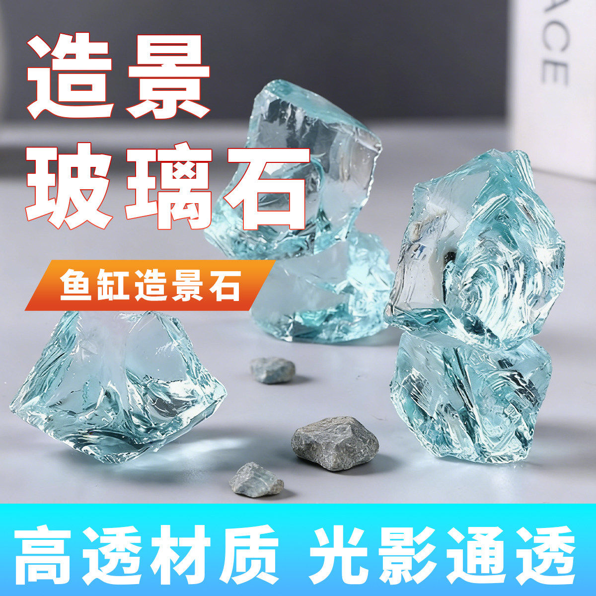 冰川石鱼缸造景铺底装饰冰蓝水晶石景观创意摆件仿真冰块造景玻璃