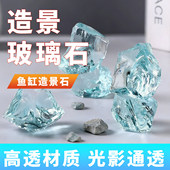冰川石鱼缸造景铺底装 饰冰蓝水晶石景观创意摆件仿真冰块造景玻璃