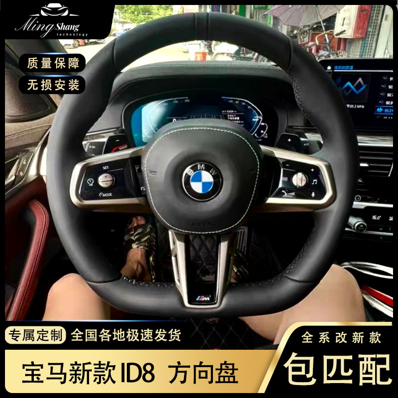 适用宝马全系专用新款ID8方向盘