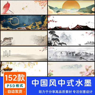 中国风中式水墨PSD分层古风淘宝天猫banner海报背景设计素材模板