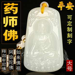 大号可刻字和田玉药师琉璃光如来药师佛吊坠保平安健康玉佩药王佛