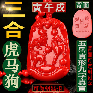 刻字朱砂虎马狗三合吊坠寅午戌三合火局挂件男女五岳真形图钥匙扣