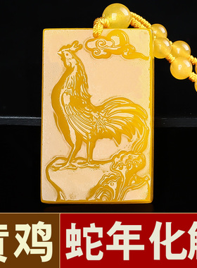 男女招财蛇年化解黄玉生肖鸡吊坠