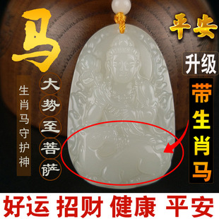 招财转运2026属马守护神大势至菩萨吊坠和田玉生肖马吉祥佩戴礼物