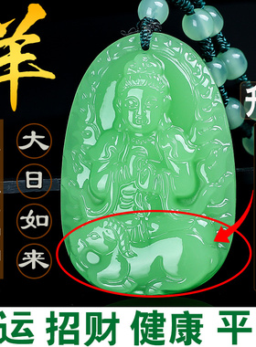 翠玉属羊招财好运男女守护神吊坠