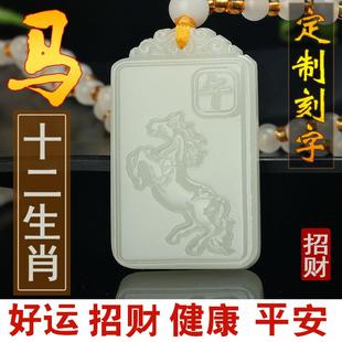 刻字和田玉生肖马午马吊坠男女属马上有福马到成功玉牌项链坠挂件