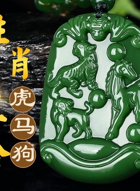 好运男女和田碧玉三合虎马狗吊坠
