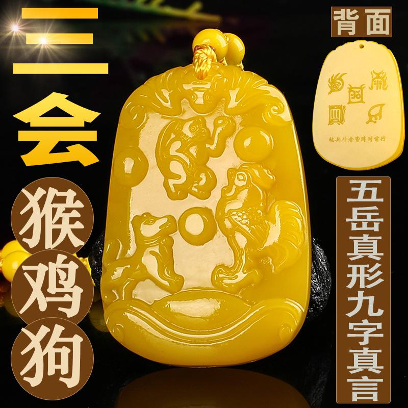 黄玉猴狗鸡三会吊坠地支三会金局