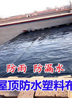 房顶防水塑料布屋顶遮雨布防漏黑色塑料膜地膜加厚专用0.2mm特厚