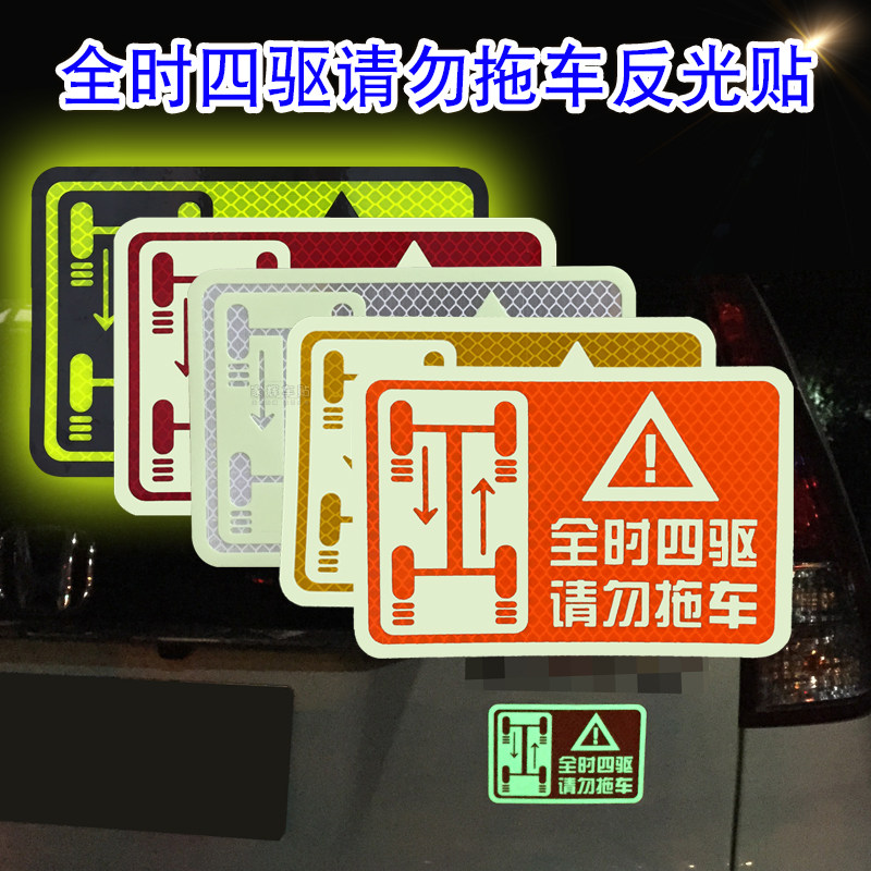 请勿拖车贴纸后轮驱动警示禁止拖