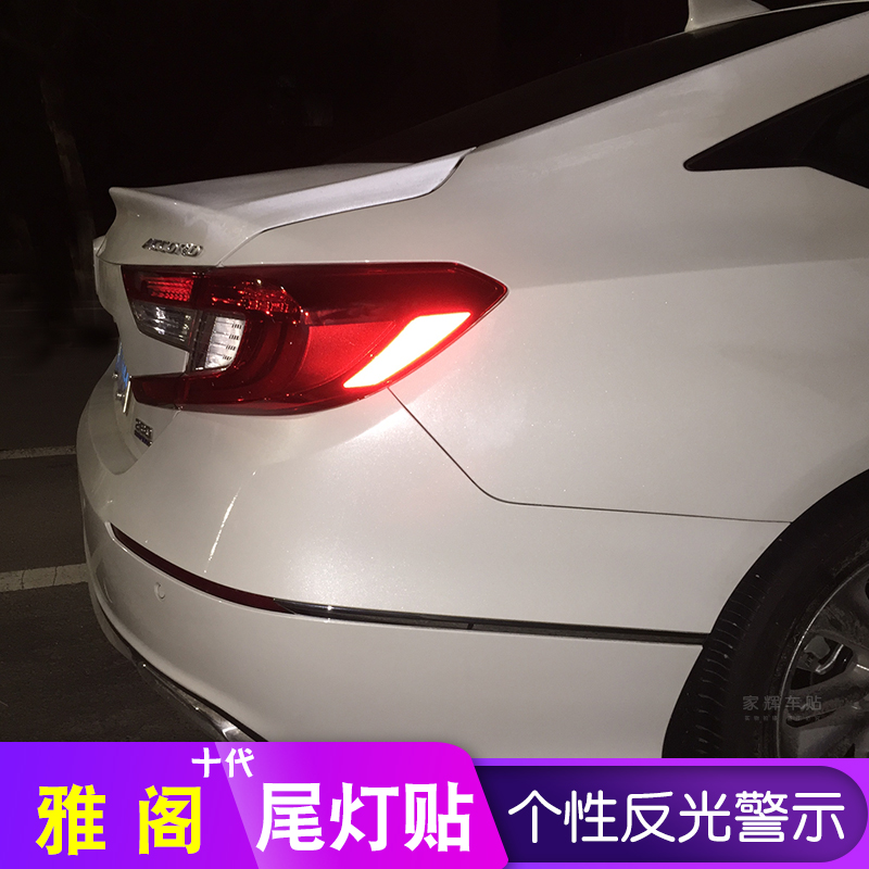 十代雅阁美规反光贴10代尾灯改装车贴汽车装饰个性夜防撞警示