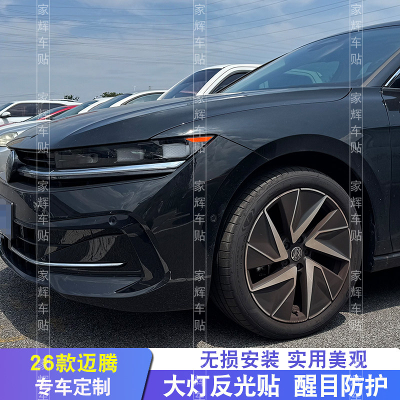 迈腾26款美规大灯透光反光贴