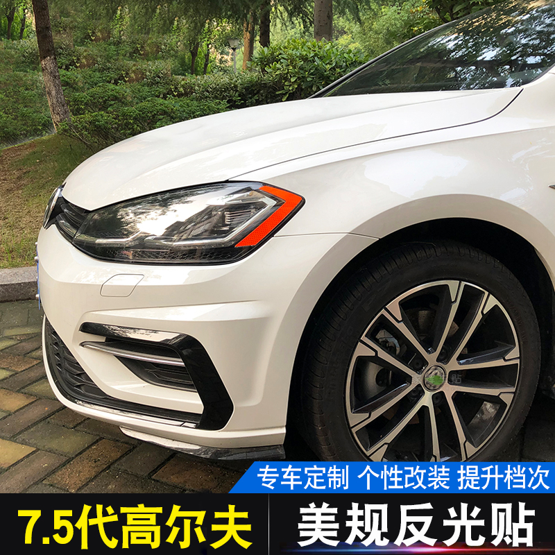高尔夫美规反光贴7.5代led大灯改装车贴汽车个性防撞警示贴