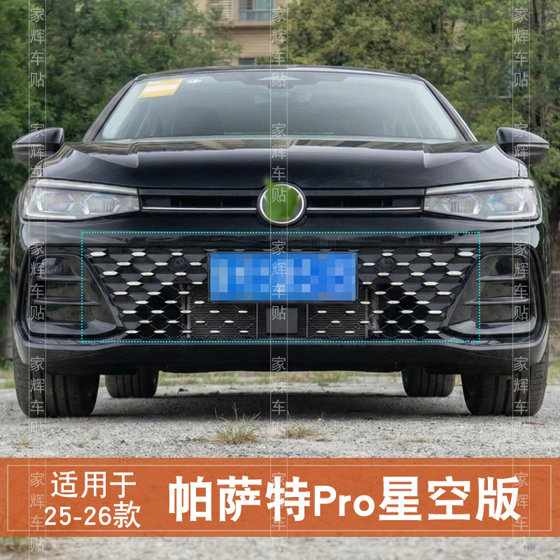 中网贴帕萨特Pro星空版改色膜